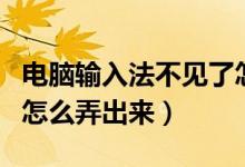 电脑输入法不见了怎么找（电脑输入法不见了怎么弄出来）