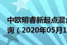 中欧明睿新起点混合（001000）基金净值查询（2020年05月13日）