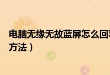 电脑无缘无故蓝屏怎么回事（电脑总是无缘无故蓝屏的解决方法）