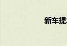 新车提车注意事项