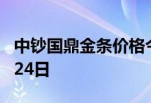 中钞国鼎金条价格今天多少一克 2022年06月24日