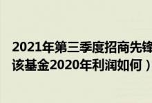 2021年第三季度招商先锋混合基金持仓了哪些股票和债券（该基金2020年利润如何）