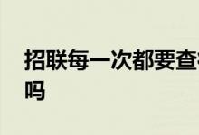 招联每一次都要查征信吗 招联每笔都上征信吗