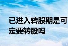 已进入转股期是可以转股了吗 转股期到了一定要转股吗