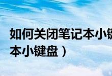 如何关闭笔记本小键盘数字键（如何关闭笔记本小键盘）
