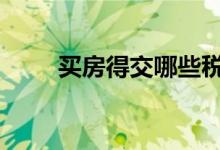 买房得交哪些税 买房需要交什么税