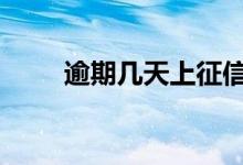 逾期几天上征信 逾期代偿什么意思