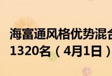 海富通风格优势混合近三月来在同类基金中排1320名（4月1日）