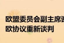 欧盟委员会副主席谢夫乔维奇：欧盟不会就脱欧协议重新谈判