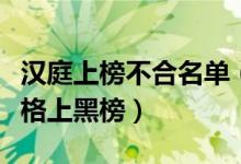 汉庭上榜不合名单（多家连锁酒店因卫生不合格上黑榜）
