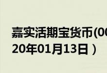 嘉实活期宝货币(000464)基金价格查询（2020年01月13日）