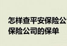 怎样查平安保险公司的理赔记录 怎样查平安保险公司的保单