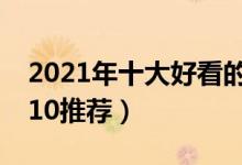 2021年十大好看的耽美小说（耽美小说TOP10推荐）