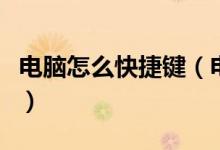 电脑怎么快捷键（电脑计算器快捷键如何设置）