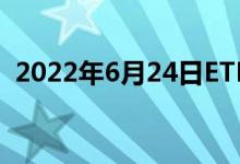 2022年6月24日ETF黄金最新净持仓量数据