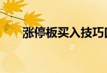 涨停板买入技巧口诀 涨停板买入技巧