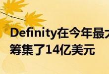 Definity在今年最大的加拿大首次公开募股中筹集了14亿美元