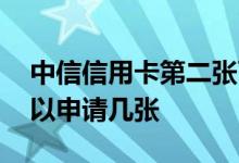 中信信用卡第二张可以申请吗 中信信用卡可以申请几张