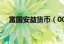富国安益货币（000602）基金投资分析