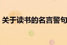 关于读书的名言警句（关于读书的名言句子）