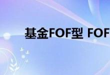 基金FOF型 FOF与指数型基金的区别
