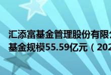汇添富基金管理股份有限公司基金总规模7856.76亿元QDII基金规模55.59亿元（2020年）