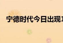 宁德时代今日出现1217万元折价大宗交易