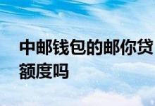 中邮钱包的邮你贷 中邮钱包的邮你贷是循环额度吗