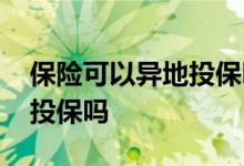 保险可以异地投保吗有何限制 保险可以异地投保吗