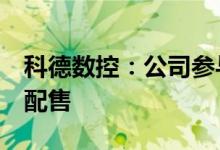 科德数控：公司参与龙芯中科A股IPO的战略配售