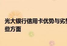 光大银行信用卡优势与劣势 光大银行信用卡的优点表现在哪些方面