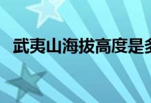 武夷山海拔高度是多少米（武夷山有多高）