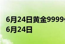 6月24日黄金9999价格今天多少一克 2022年6月24日
