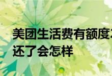 美团生活费有额度2万 美团生活费2万不打算还了会怎样