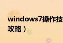 windows7操作技巧（Windows7系统操作攻略）