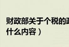 财政部关于个税的政策（财政部回应个税说了什么内容）