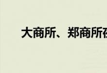 大商所、郑商所夜盘收盘菜粕跌超3%
