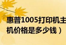 惠普1005打印机主板多少钱（惠普1005打印机价格是多少钱）