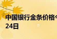 中国银行金条价格今天多少一克 2022年06月24日
