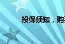 投保须知，购买保险的注意事项