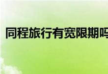同程旅行有宽限期吗 同程提钱游有宽限期吗