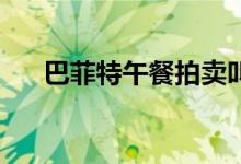 巴菲特午餐拍卖叫价已超过300万美元
