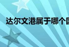 达尔文港属于哪个国家（达尔文港的由来）