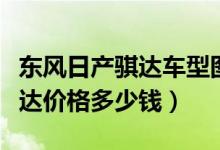 东风日产骐达车型图片价格（东风日产新版骐达价格多少钱）