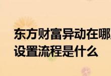 东方财富异动在哪里设置 东方财富个股异动设置流程是什么 