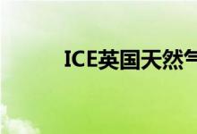 ICE英国天然气期货收涨27.87%