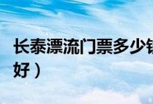长泰漂流门票多少钱（长泰漂流什么时候去最好）