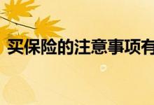 买保险的注意事项有什么 买保险要提供什么