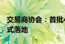 交易商协会：首批4单用途类科创票据项目正式落地