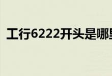 工行6222开头是哪里的 工行6222是什么卡